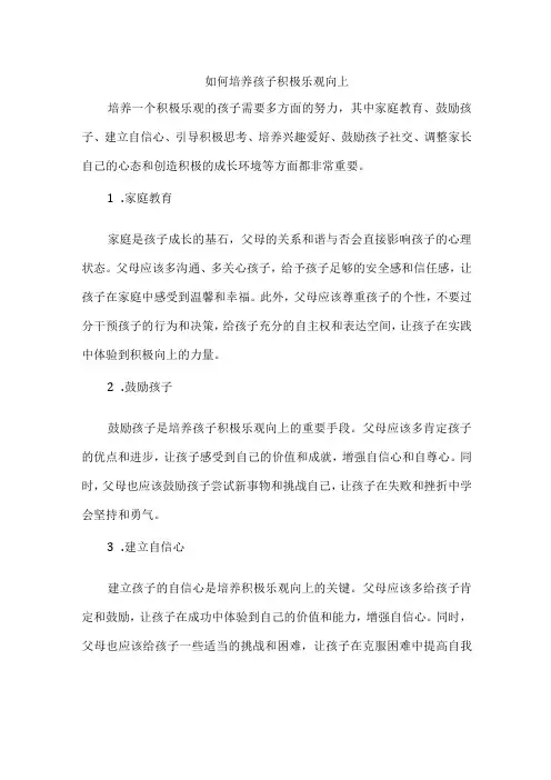 如何培养孩子积极乐观向上的品质