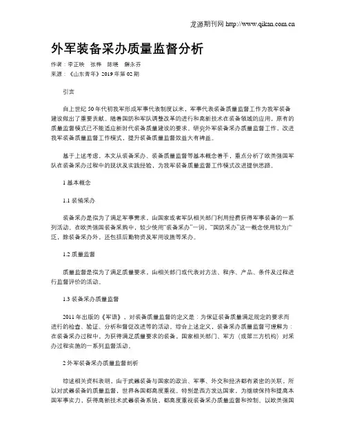 外军装备采办质量监督分析