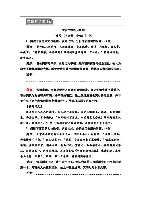 2021版新高考语文一轮鲁琼京津专项对点练：27 文言文概括分析题 