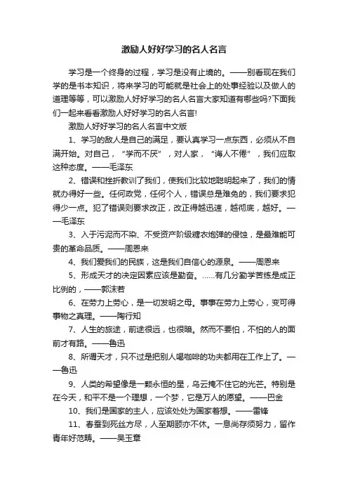 激励人好好学习的名人名言