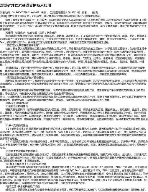 深部矿井软岩巷道支护技术应用