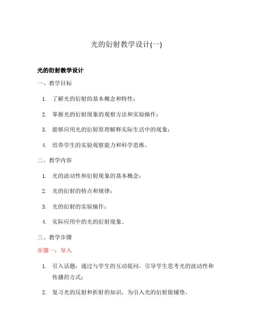 光的衍射教学设计(一)