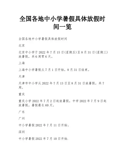 全国各地中小学暑假具体放假时间一览
