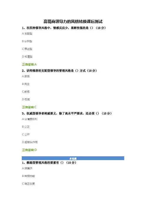 高情商领导力的风格转换课后测试