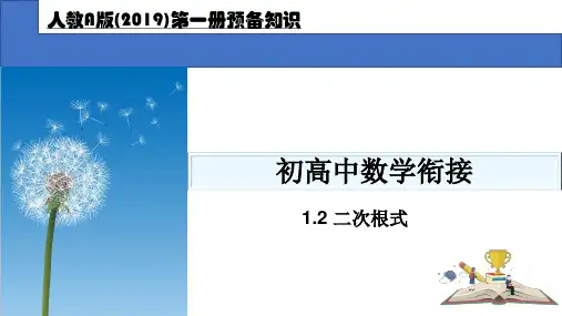 1.2二次根式课件——2023年暑期初升高数学衔接教材