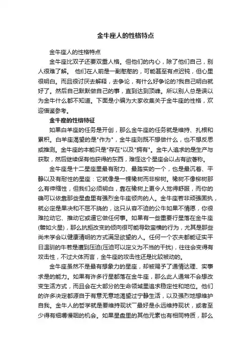 金牛座人的性格特点