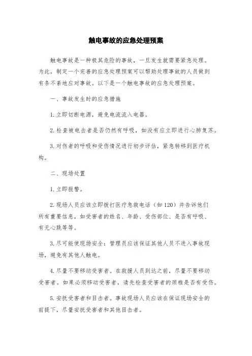 触电事故的应急处理预案