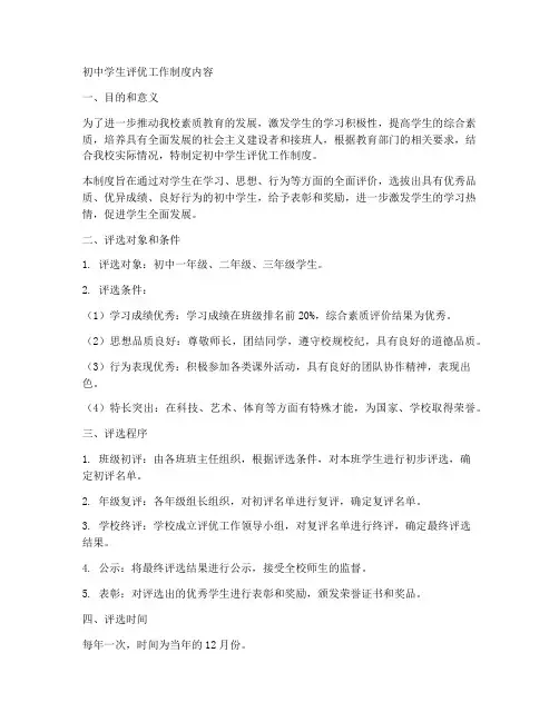 初中学生评优工作制度内容