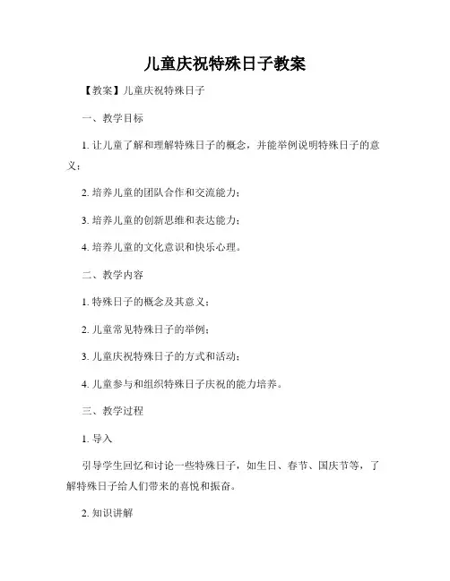 儿童庆祝特殊日子教案