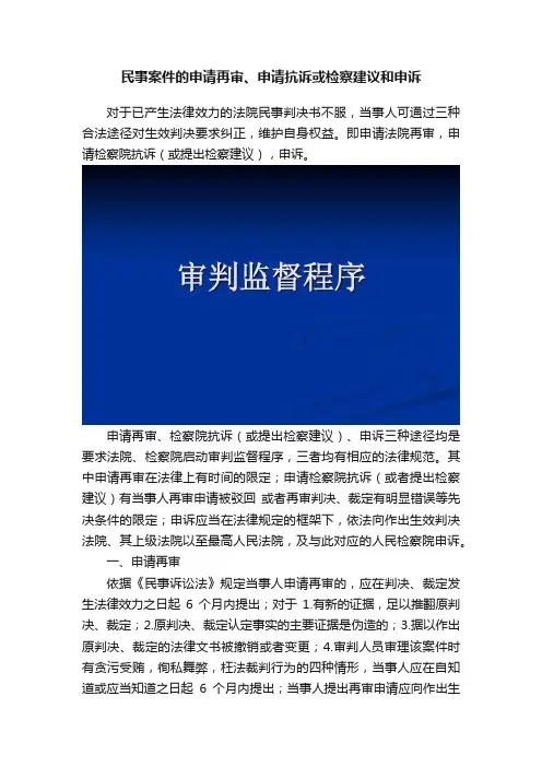 民事案件的申请再审、申请抗诉或检察建议和申诉