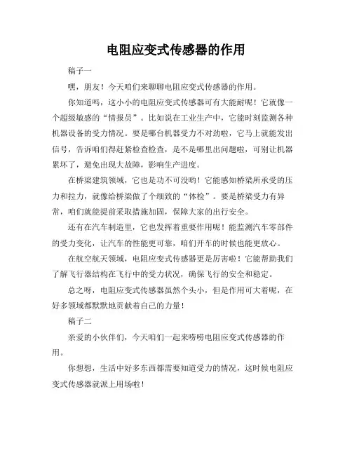 电阻应变式传感器的作用