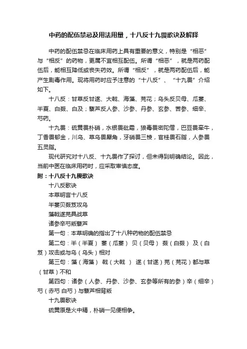 中药的配伍禁忌及用法用量，十八反十九畏歌诀及解释