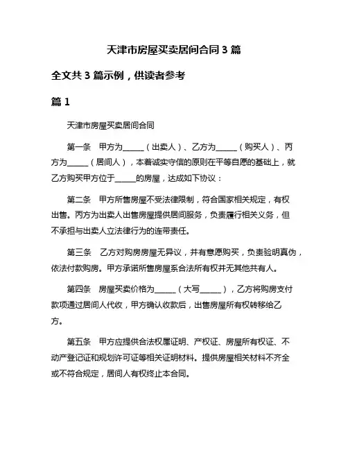 天津市房屋买卖居间合同3篇