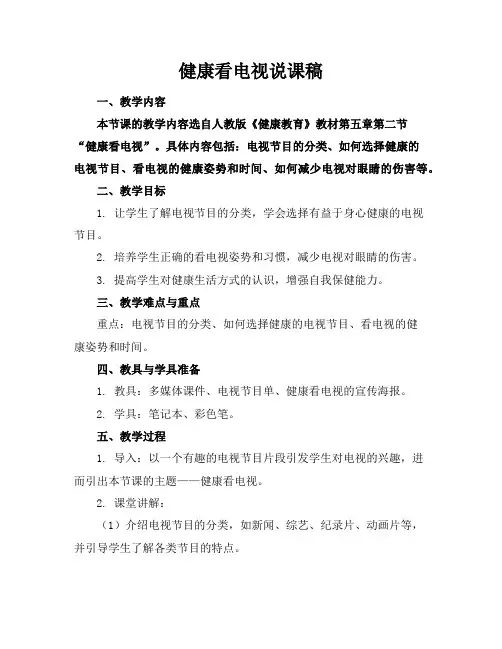健康看电视说课稿