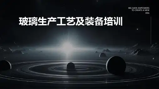 玻璃生产工艺及装备培训