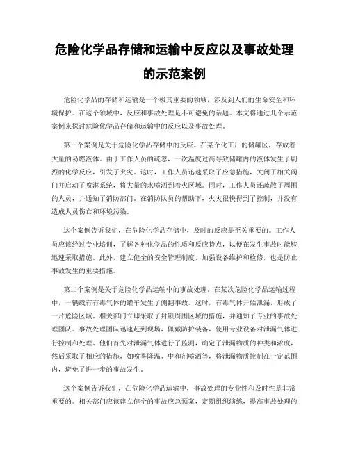 危险化学品存储和运输中反应以及事故处理的示范案例