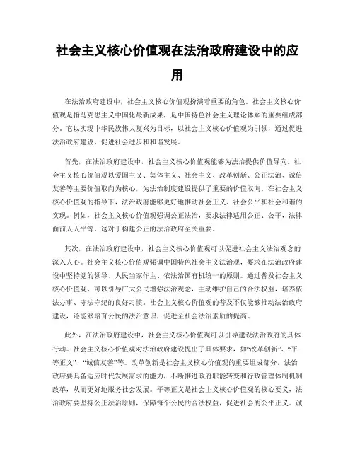 社会主义核心价值观在法治政府建设中的应用