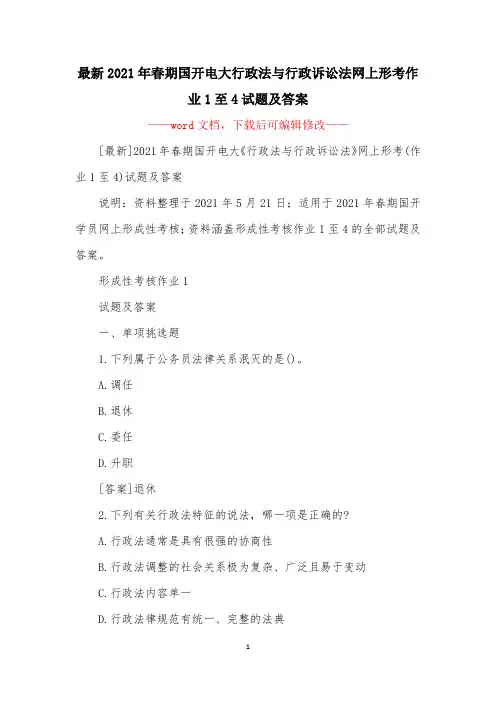 最新2021年春期国开电大行政法与行政诉讼法网上形考作业1至4试题及答案