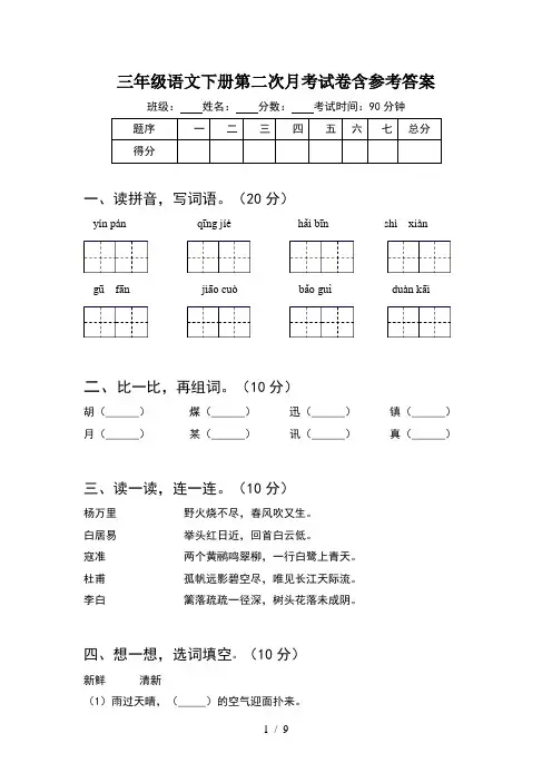 三年级语文下册第二次月考试卷含参考答案(2套)