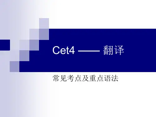 Cet4 —— 翻译精品PPT课件