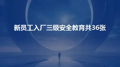 新员工入厂三级安全教育共36张