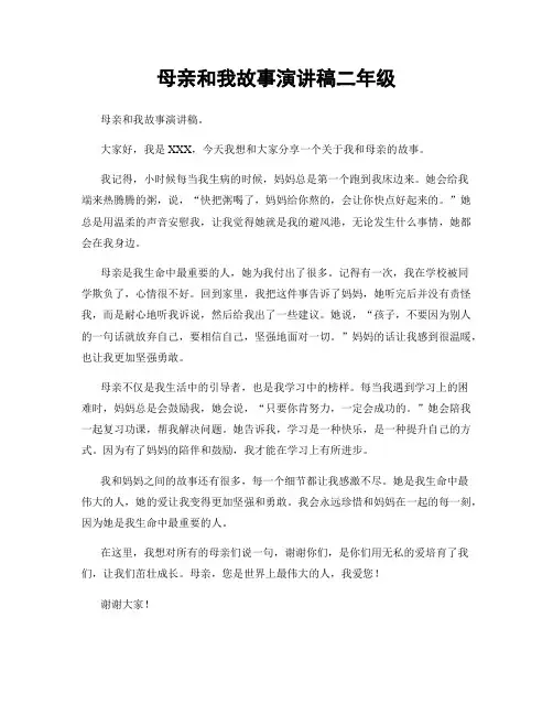 母亲和我故事演讲稿二年级