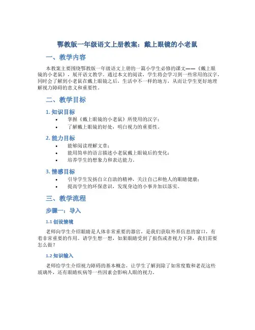 鄂教版一年级语文上册教案戴上眼镜的小老鼠