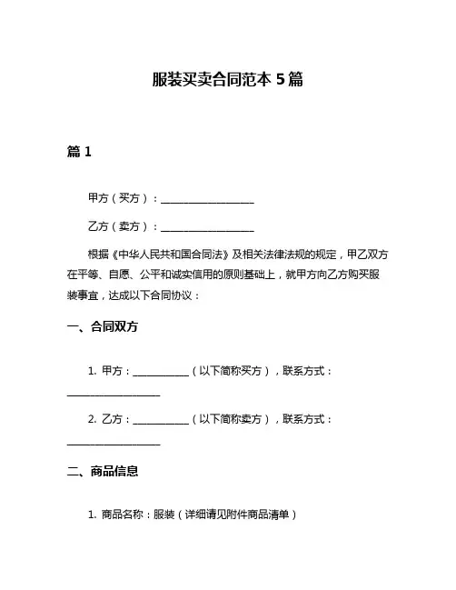 服装买卖合同范本5篇
