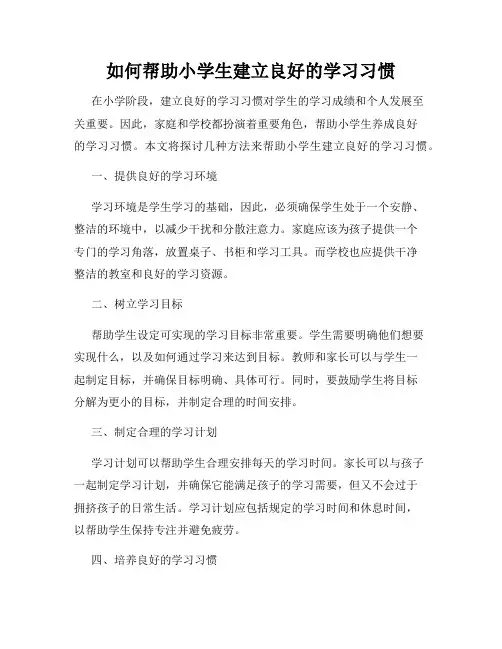 如何帮助小学生建立良好的学习习惯