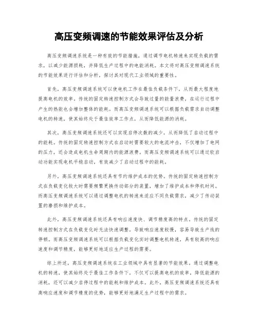 高压变频调速的节能效果评估及分析
