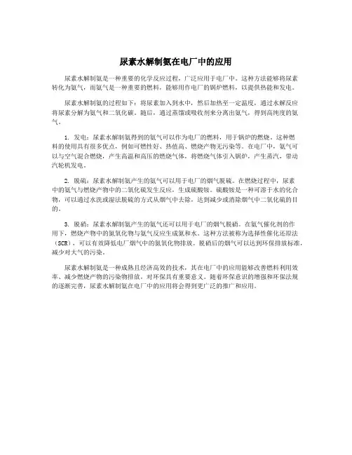 尿素水解制氨在电厂中的应用