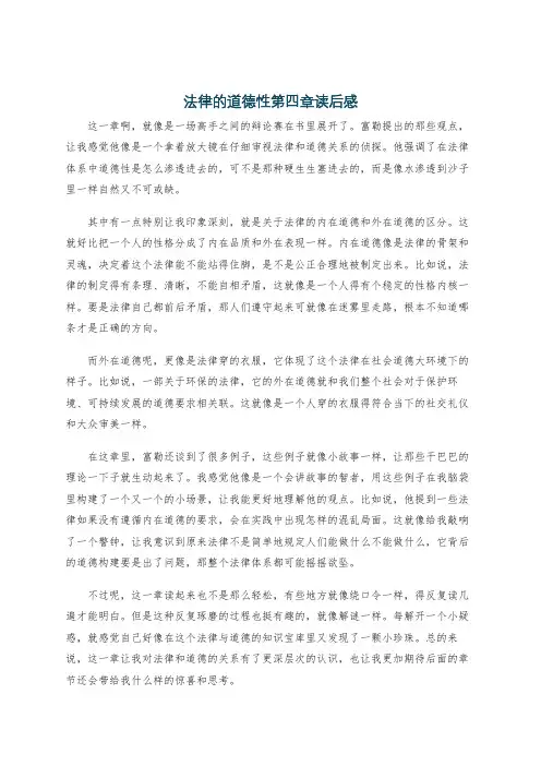 法律的道德性第四章读后感