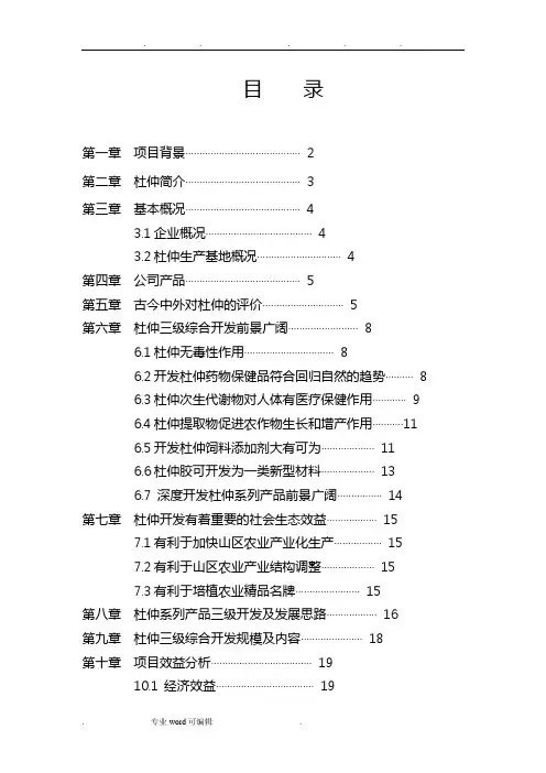 杜仲综合开发项目可行性实施计划书