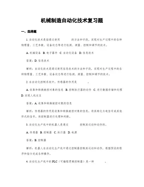 机械制造自动化技术复习题