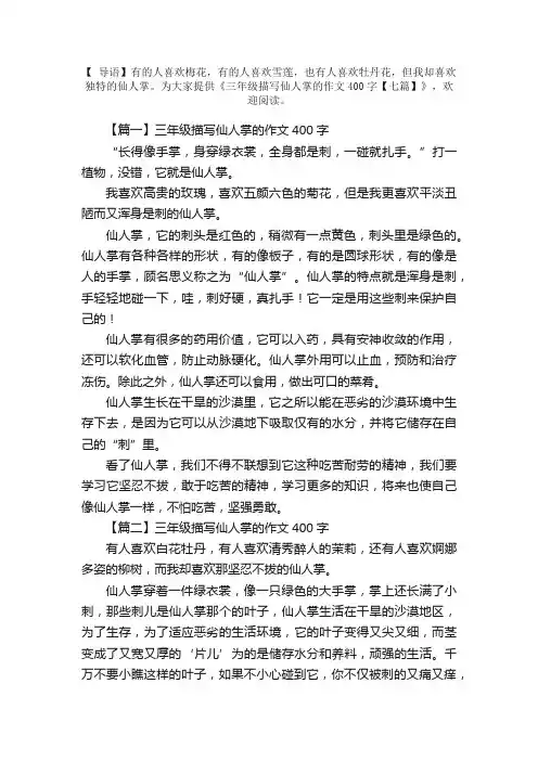 三年级描写仙人掌的作文400字【七篇】