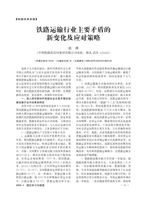 铁路运输行业主要矛盾的新变化及应对策略