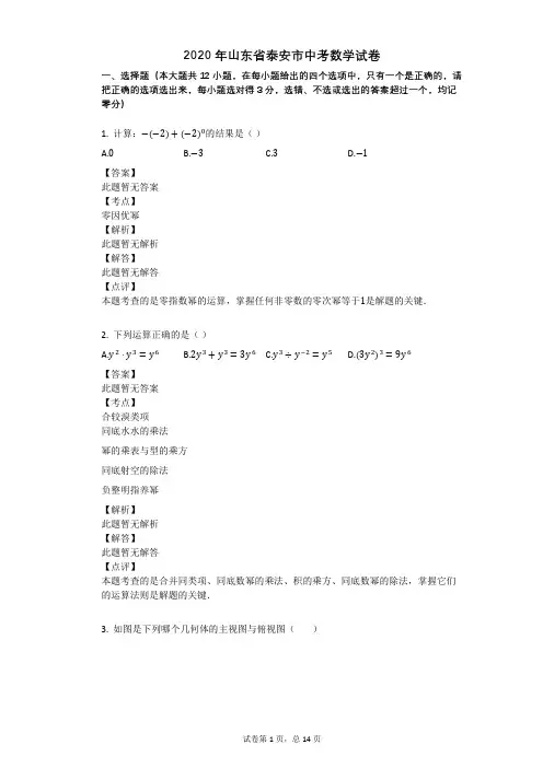 2020年山东省泰安市中考数学试卷