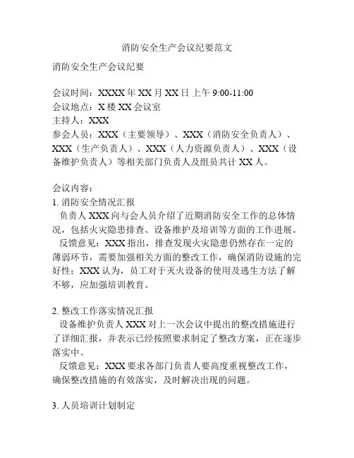 消防安全生产会议纪要范文