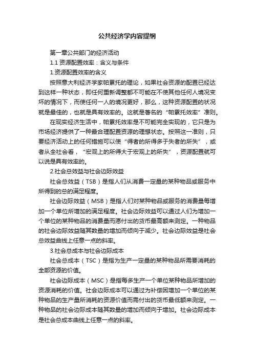 公共经济学内容提纲