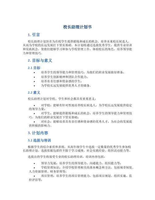 校长助理计划书