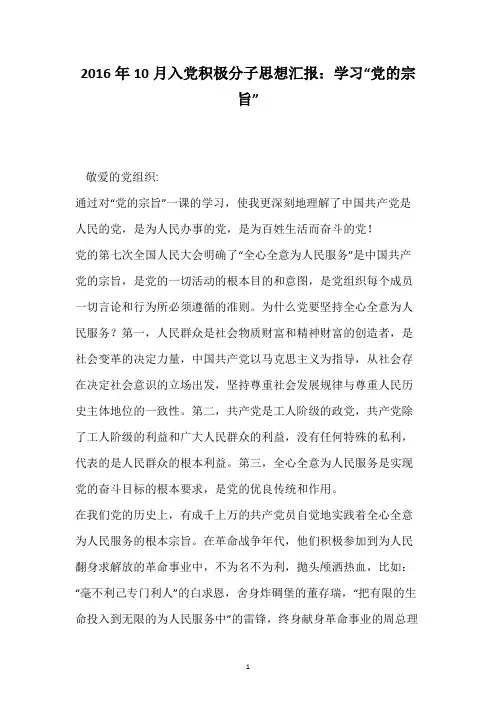 2016年10月入党积极分子思想汇报：学习“党的宗旨”