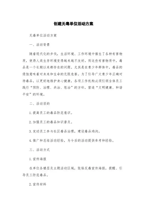 创建无毒单位活动方案