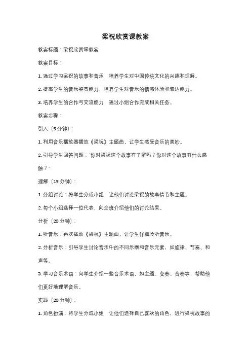 梁祝欣赏课教案