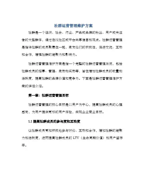 社群运营管理维护方案
