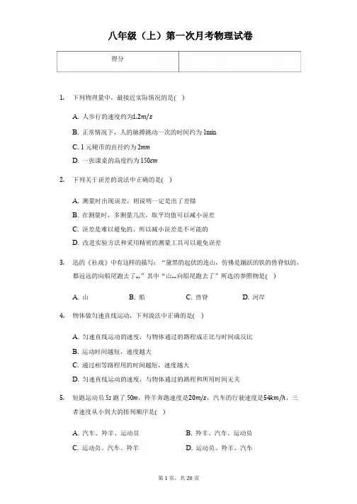 河北省石家庄八年级(上)第一次月考物理试卷附解析