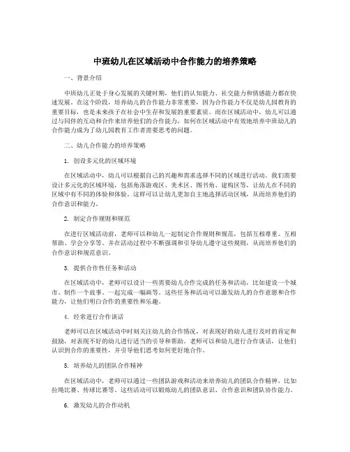 中班幼儿在区域活动中合作能力的培养策略