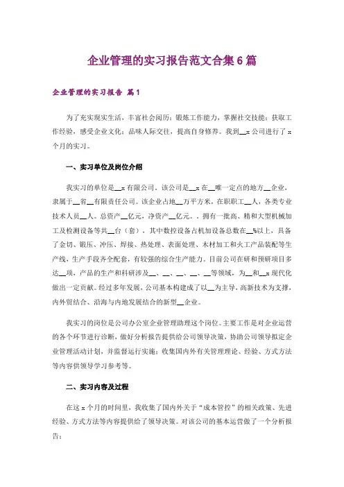企业管理的实习报告范文合集6篇
