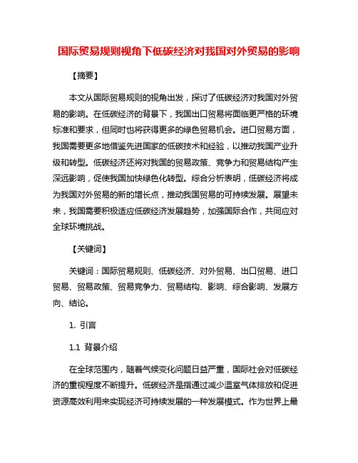 国际贸易规则视角下低碳经济对我国对外贸易的影响