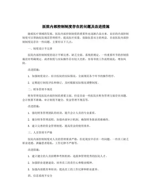 医院内部控制制度存在的问题及改进措施