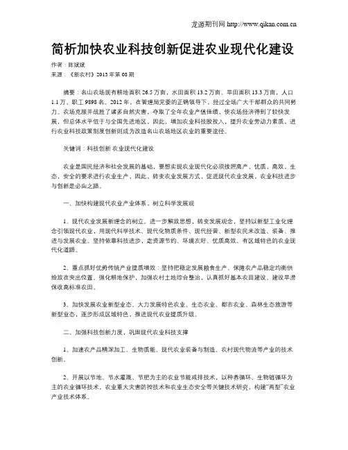 简析加快农业科技创新促进农业现代化建设